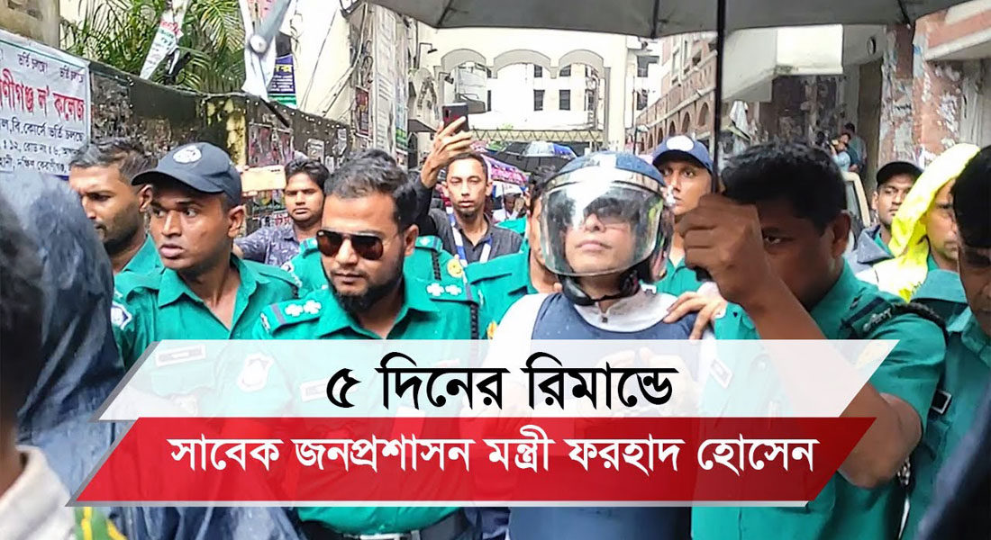 ফরহাদ হোসেনের ৫ দিনের রিমান্ড