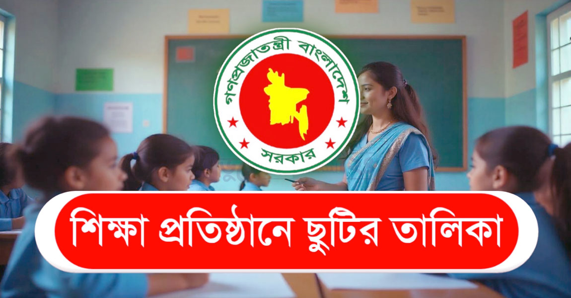 শিক্ষাপ্রতিষ্ঠানের ছুটির তালিকা প্রকাশ